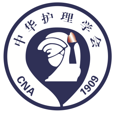 中华护理学会